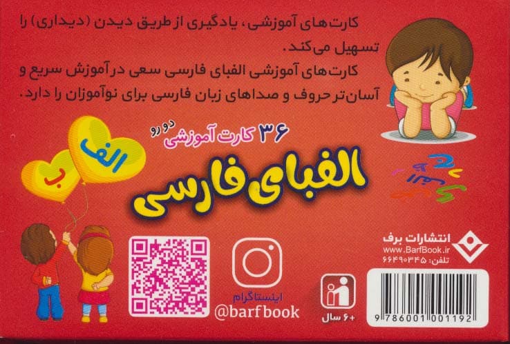 فلش کارت الفبای فارسی (36 کارت آموزشی)،(باجعبه)