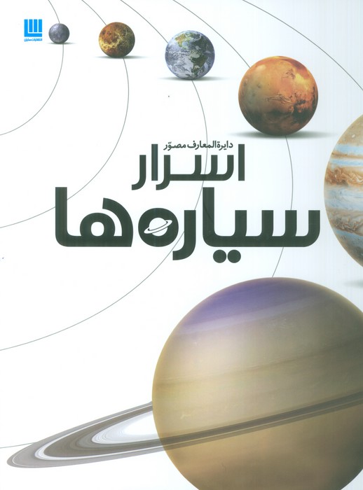 دایره المعارف مصور اسرار سیاره ها (گلاسه)