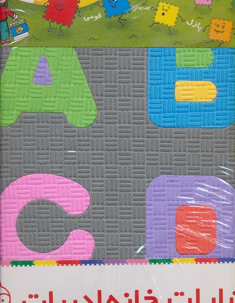 پازل فوم کفپوش 33*33 الفبا و اعداد انگلیسی
