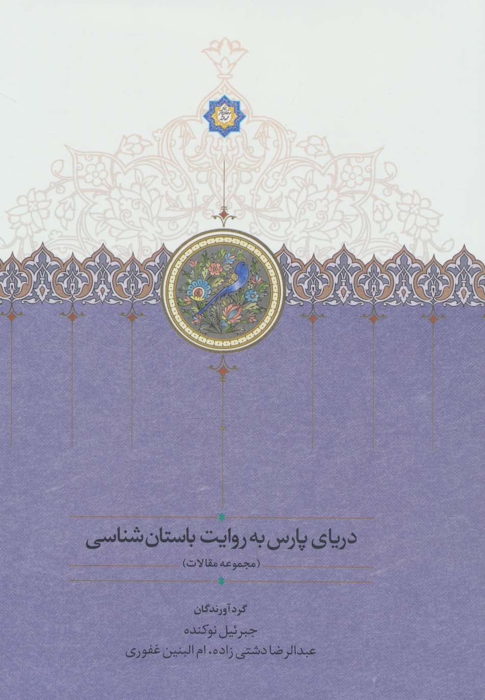 دریای پارس به روایت باستان شناسی (مجموعه مقالات)