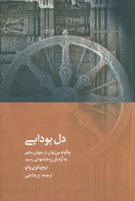 دل بودایی (چگونه می توان در جهان متغیر به آرامش و خشنودی رسید)