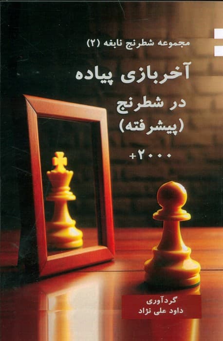 آخر بازی پیاده در شطرنج (پیشرفته)