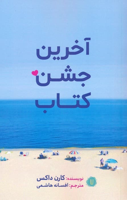 آخرین جشن کتاب