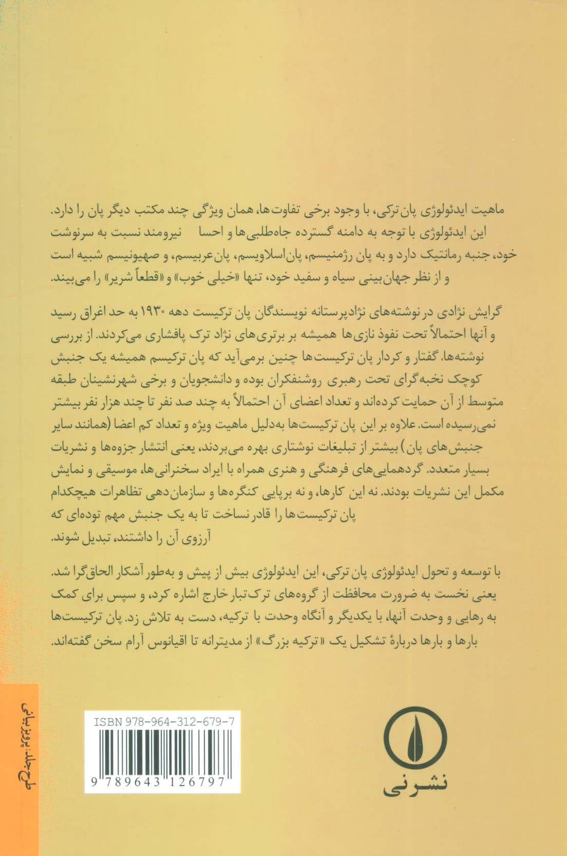 پان ترکیسم (یک قرن در تکاپوی الحاق گری)