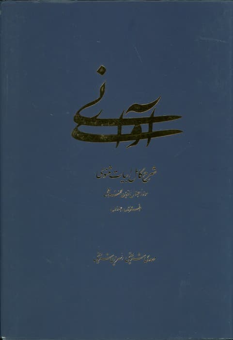 آوای نی (شرح کامل ابیات مثنوی)