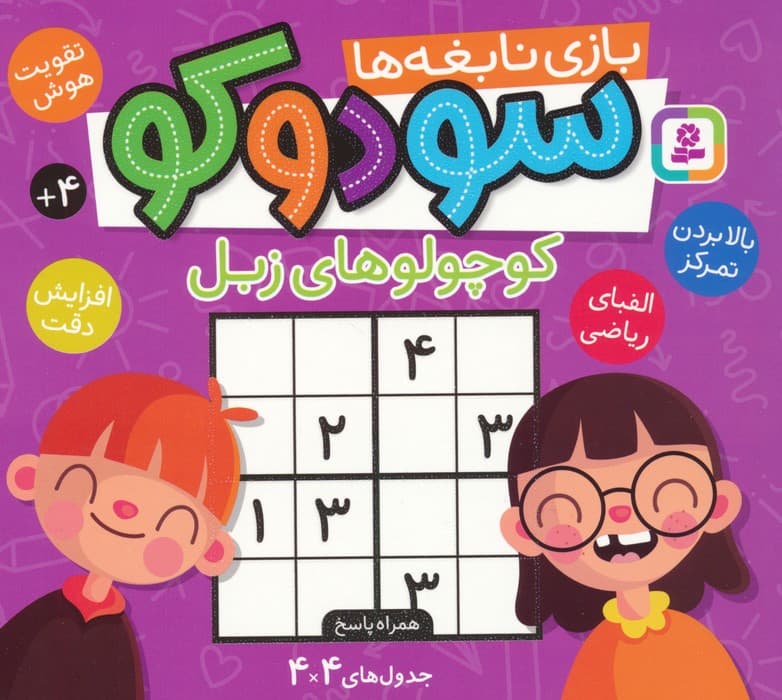 سودوکو،بازی نابغه ها (کوچولوهای زبل)