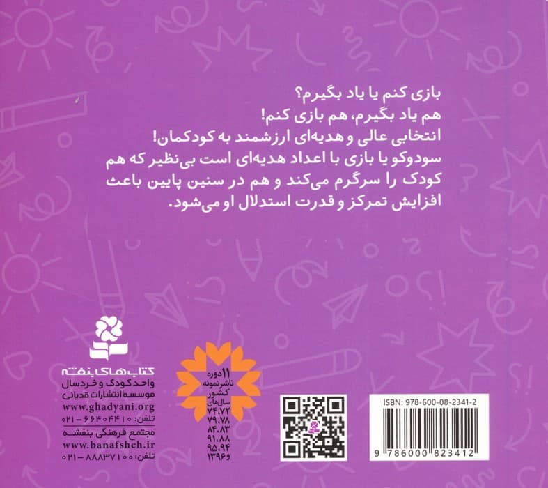 سودوکو،بازی نابغه ها (کوچولوهای زبل)