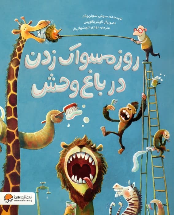 روز مسواک زدن در باغ وحش