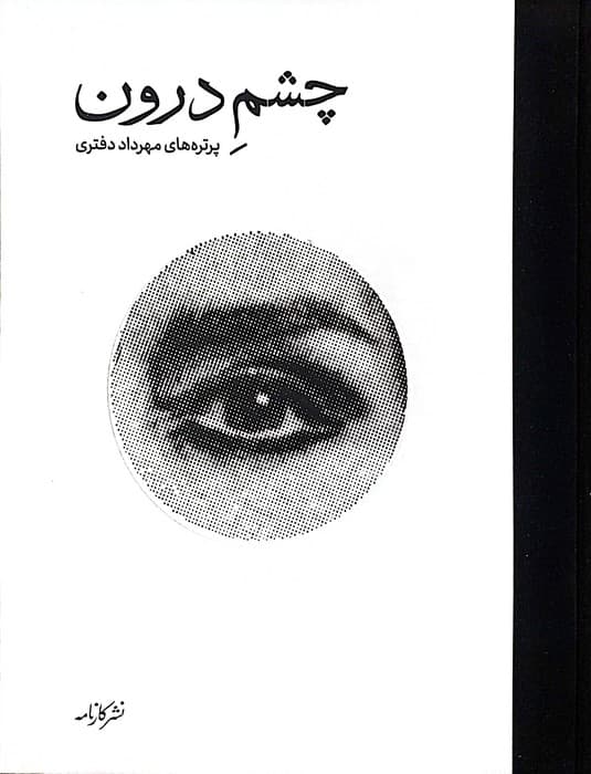 چشم درون (گلاسه)