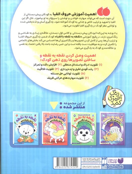 نقطه به نقطه 1 (آموزش ترتیب حروف فارسی:با الفبای فارسی 1)