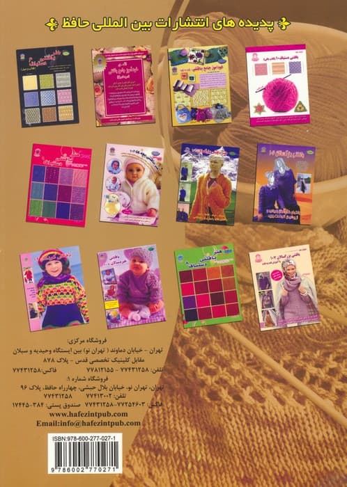 دنیای هنر خودآموز جامع بافتنی قدم به قدم 3