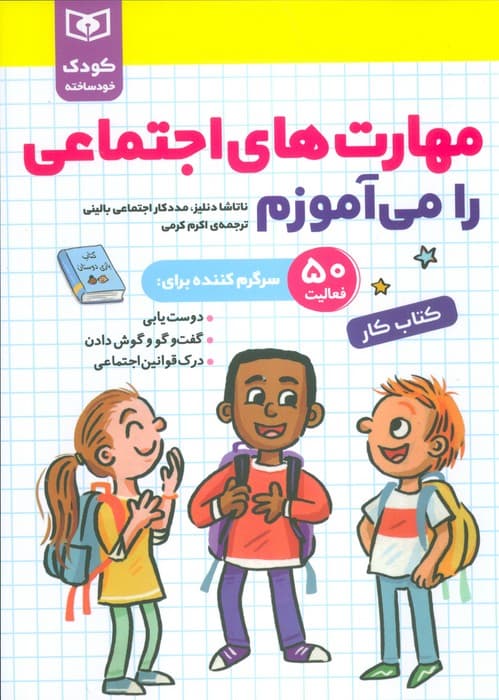 مهارت های اجتماعی را می آموزم (کودک خودساخته،کتاب کار)