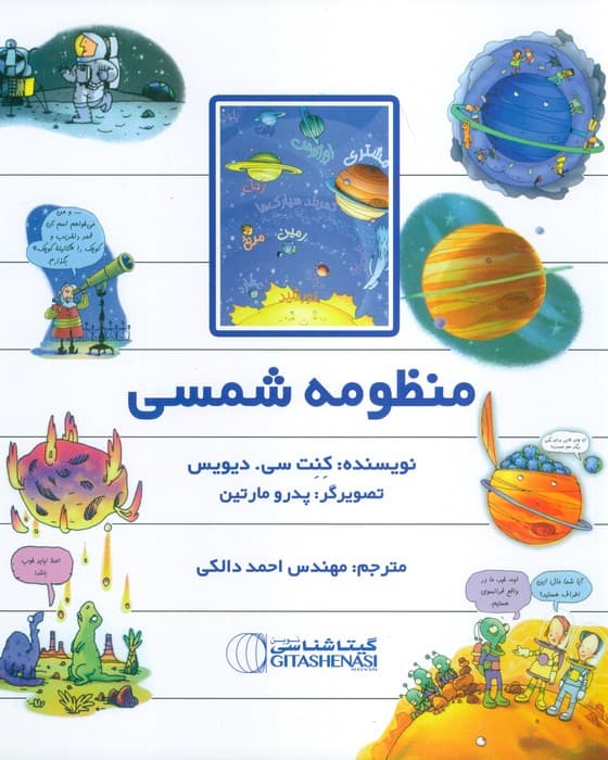 منظومه شمسی (کد 1518)،(گلاسه)