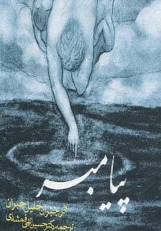 پیامبر (2زبانه)