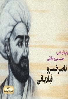 پیام های ادبی،اجتماعی و اخلاقی ناصر خسرو قبادیانی