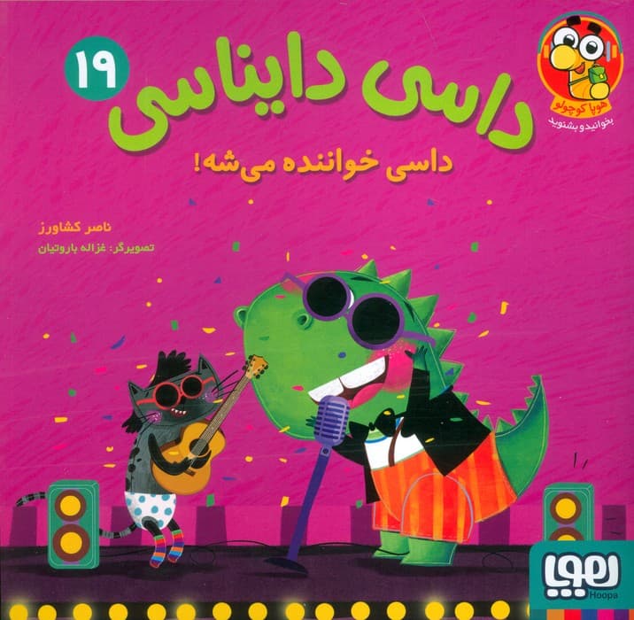 داسی دایناسی 19 (داسی خواننده می شه!)،(گلاسه)