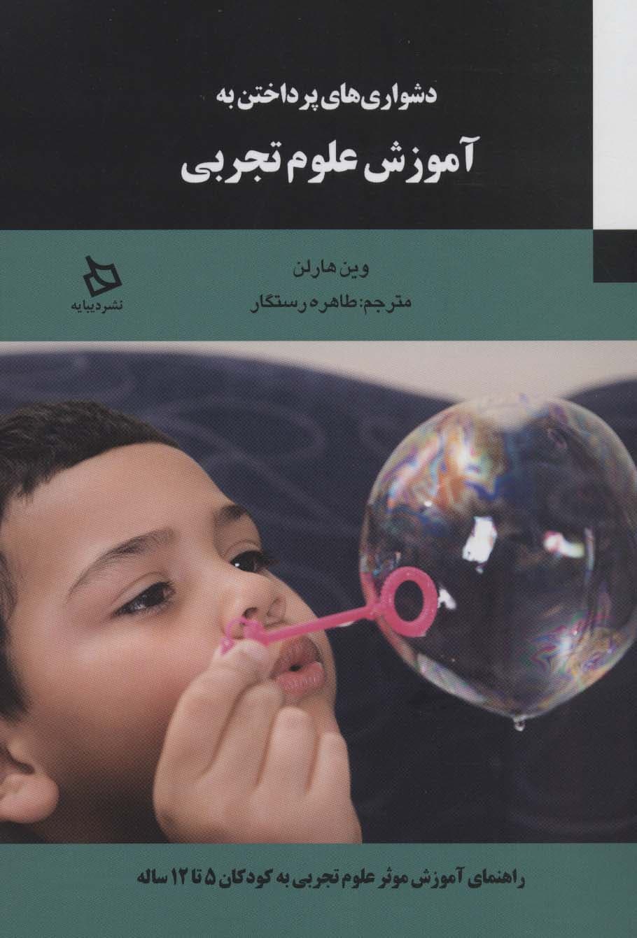 دشواری های پرداختن به آموزش علوم تجربی (راهنمای موثر علوم تجربی به کودکان 5تا 12ساله)