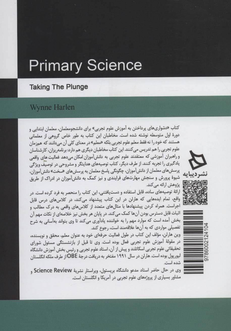 دشواری های پرداختن به آموزش علوم تجربی (راهنمای موثر علوم تجربی به کودکان 5تا 12ساله)