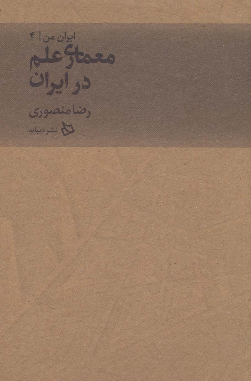ایران من 4 (معماری علم در ایران)
