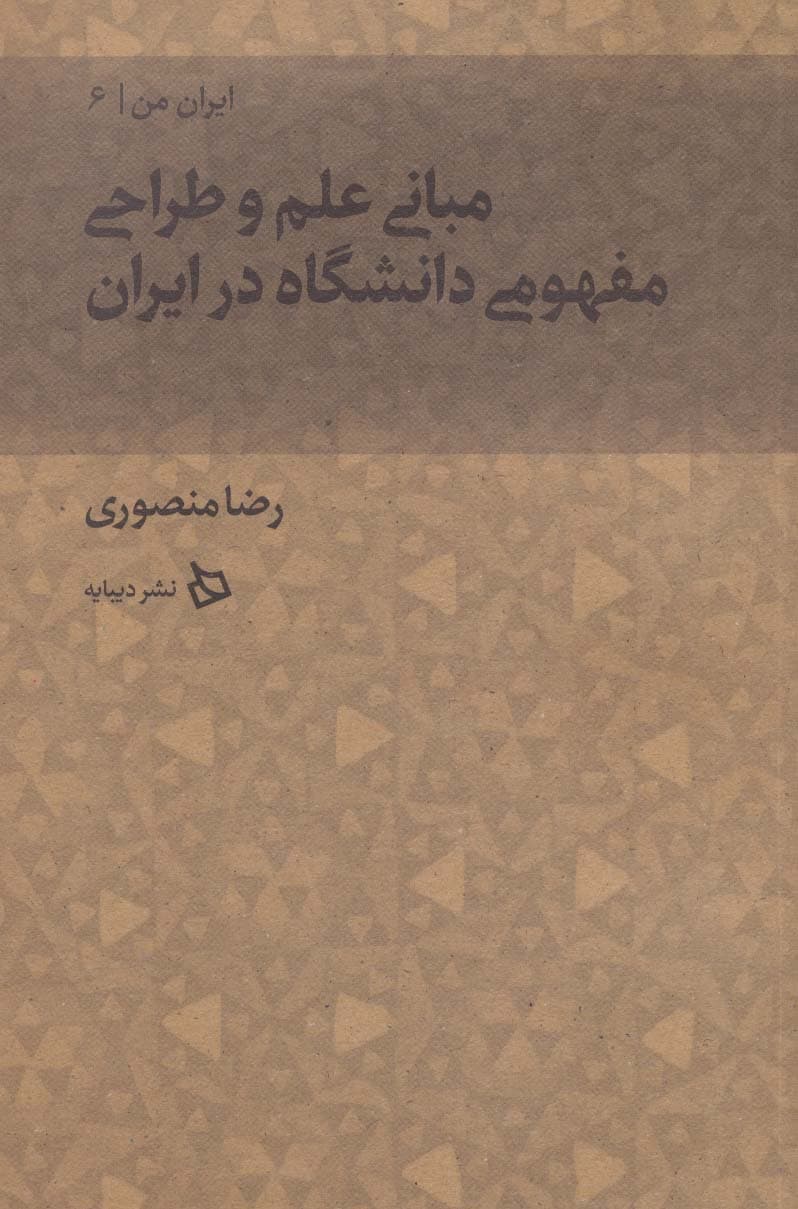 ایران من 6 (مبانی علم و طراحی مفهومی دانشگاه در ایران)