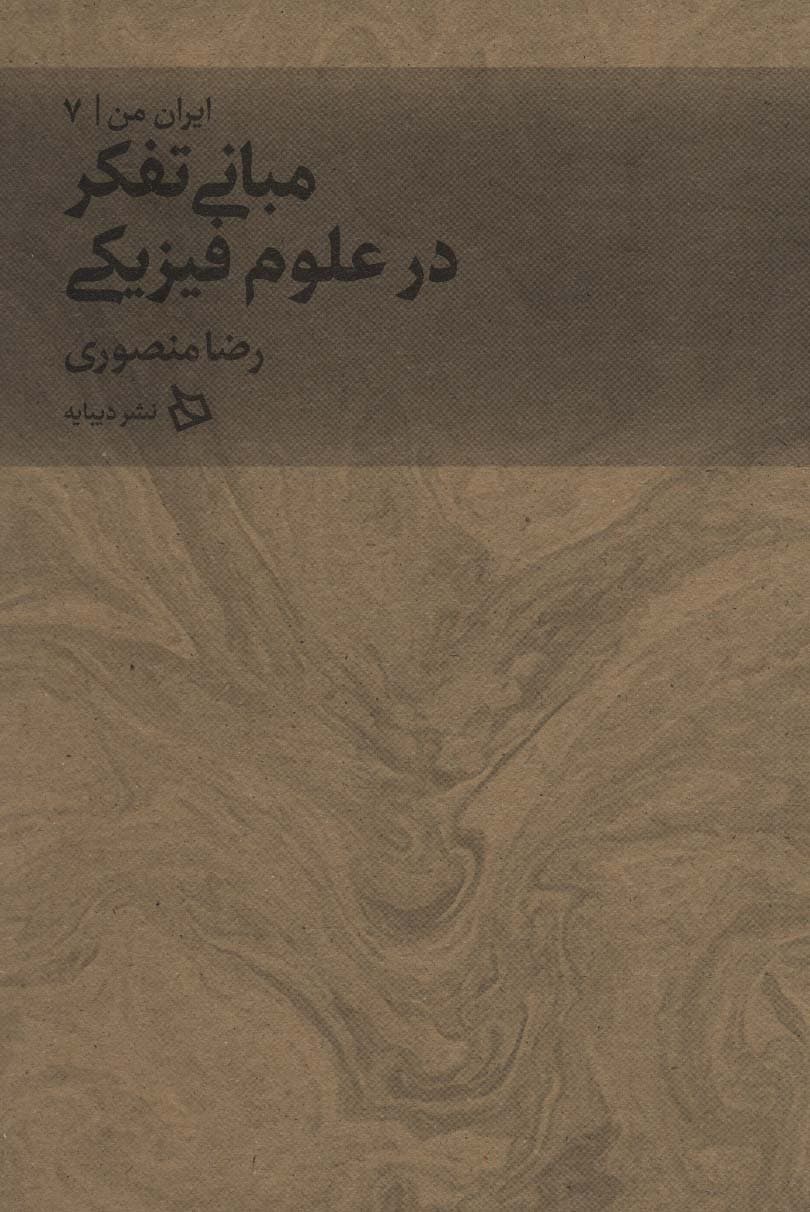 ایران من 7 (مبانی تفکر در علوم فیزیکی)