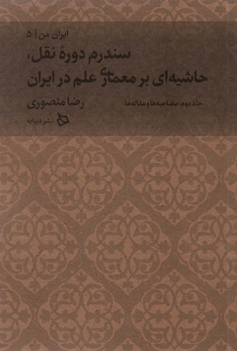 ایران من 5 (سندرم دوره نقل،حاشیه ای بر معماری علم در ایران 2:مصاحبه ها و مقاله ها)