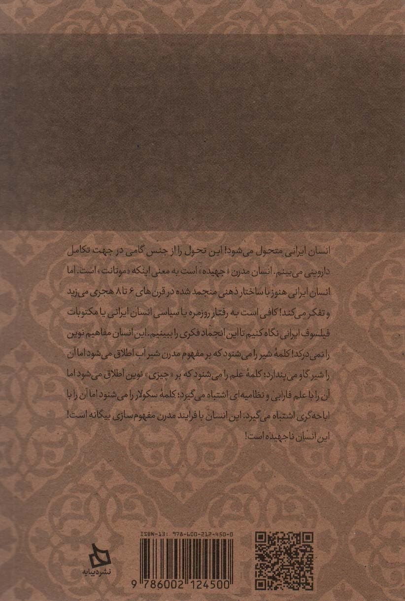 ایران من 5 (سندرم دوره نقل،حاشیه ای بر معماری علم در ایران 2:مصاحبه ها و مقاله ها)