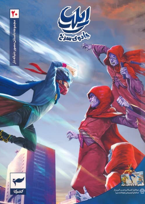 ایلیا:جادوی سرخ (داستان مصور دنباله دار 20)،(کمیک استریپ)،(گلاسه)