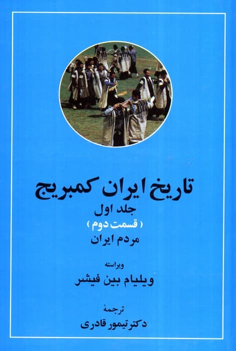 تاریخ ایران کمبریج 1 (سرزمین ایران،مردم ایران)،(2جلدی)