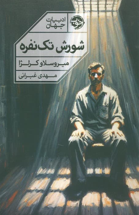 شورش تک نفره