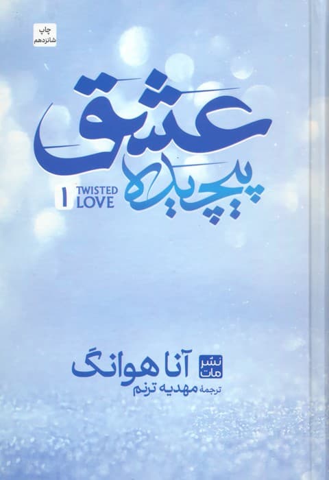 عشق پیچیده 1