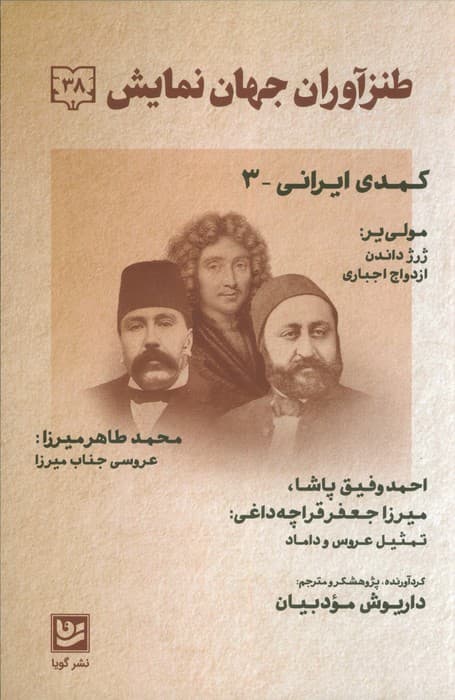 طنز آوران جهان نمایش 38 (کمدی ایرانی 3)