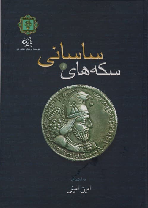 سکه های ساسانی