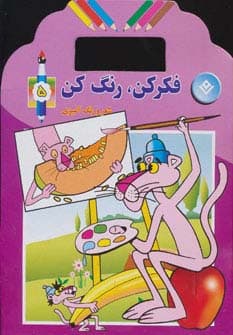 فکر کن،رنگ کن (شعر و رنگ آمیزی)،(5جلدی)