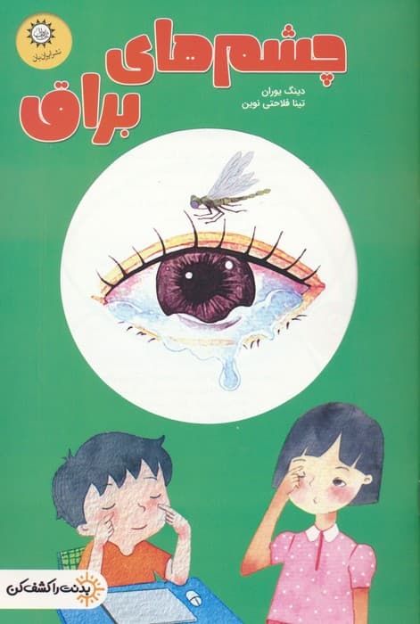 چشم های براق (بدنت را کشف کن)،(گلاسه)