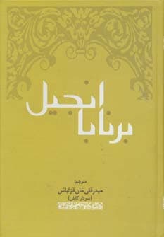 انجیل برنابا