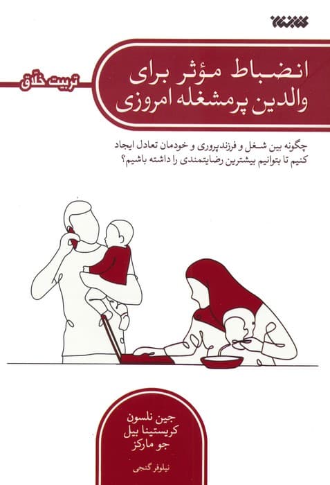 انضباط موثر برای والدین پرمشغله امروزی (چگونه بین شغل و فرزندپروری و خودمان تعادل ایجاد کنیم)