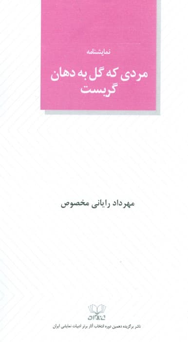 مردی که گل به دهان گریست