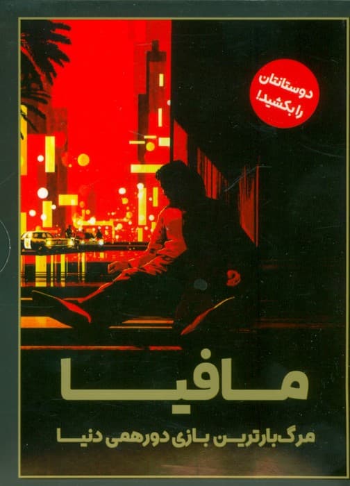 بسته بازی مافیا (مرگبارترین بازی دورهمی دنیا)،(باجعبه)