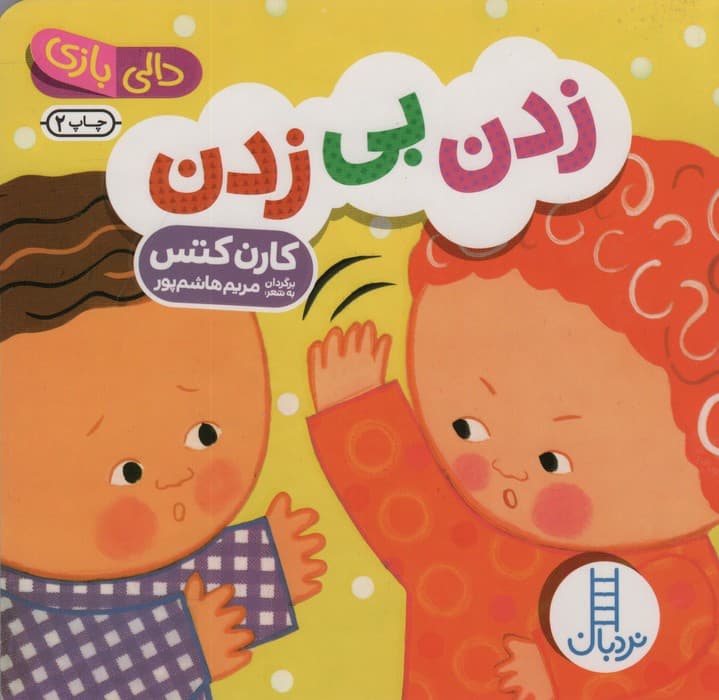 دالی بازی (زدن بی زدن)