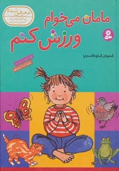 مامان می خوام ورزش کنم