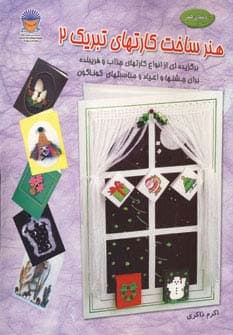 دنیای هنر ساخت کارتهای تبریک 2