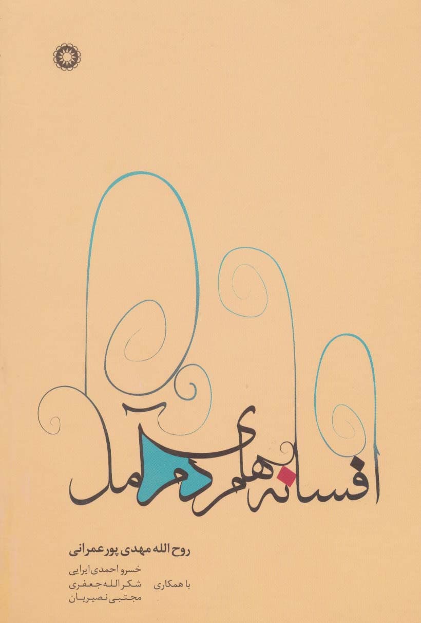 افسانه های مردم آمل