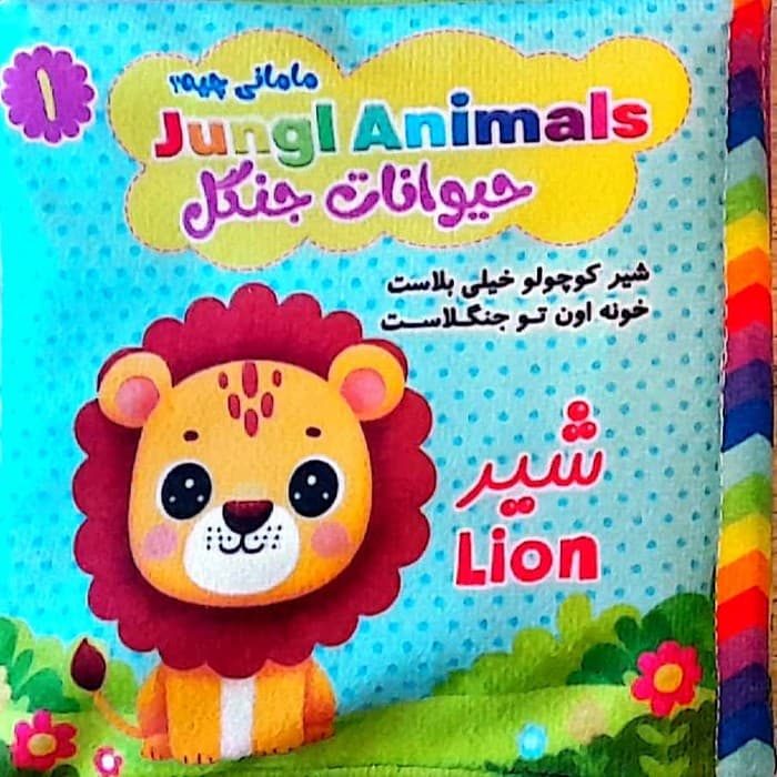 کتاب پارچه ای مامانی چیه؟ (حیوانات جنگل)،(2زبانه)