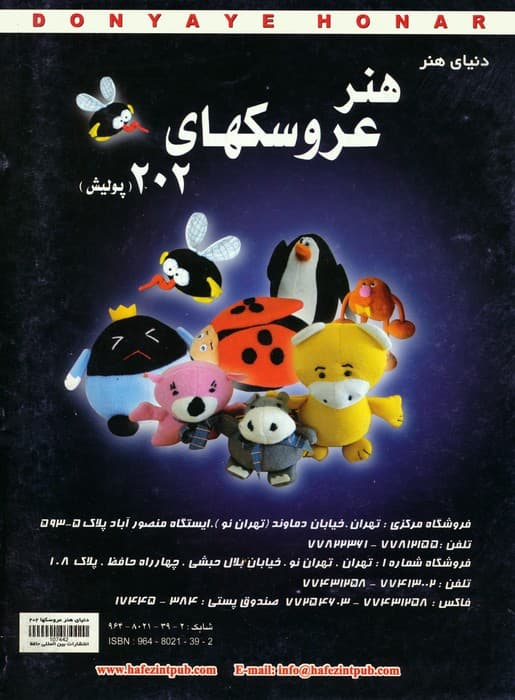 دنیای هنر عروسکهای202 (پولیش)