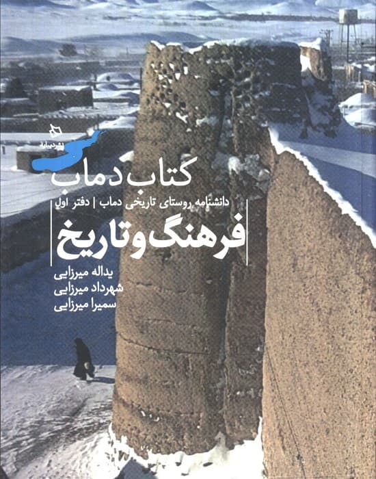 فرهنگ و تاریخ 1 (کتاب دماب:دانشنامه روستای تاریخی دماب)،(گلاسه)