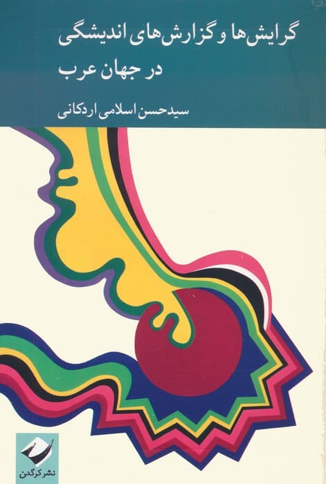 گرایش ها و گزارش های اندیشگی در جهان عرب