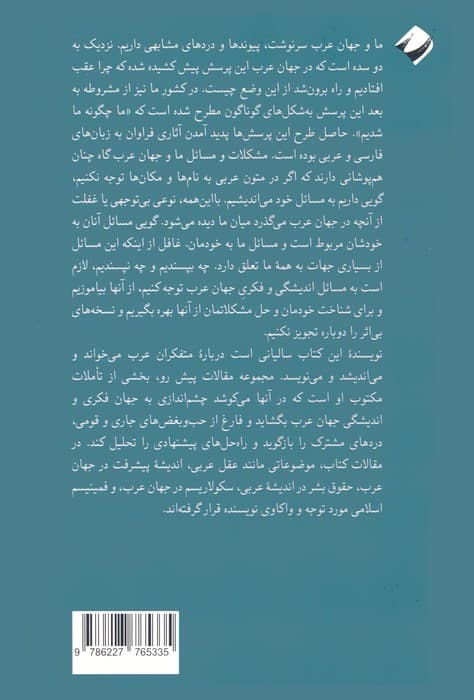 گرایش ها و گزارش های اندیشگی در جهان عرب