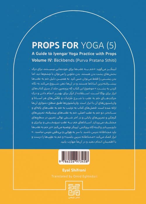 ابزار برای یوگا 5 (راهنمای تمرین یوگای آیینگر با ابزار آساناهای خم به عقب (پور وا پراتانا ستیتی))