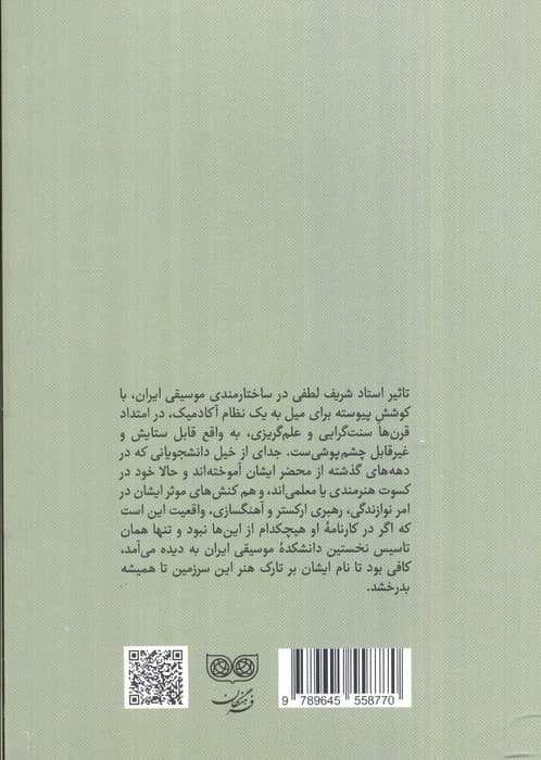 بردباری و اندیشه (گفت و گویی درباره زندگی و آثار شریف لطفی)